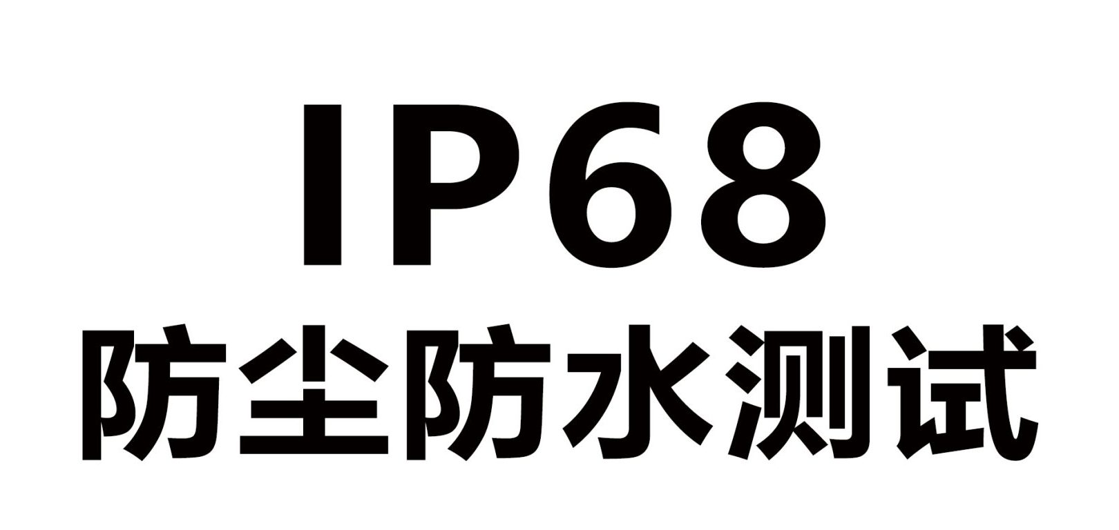 IP防尘防水测试	