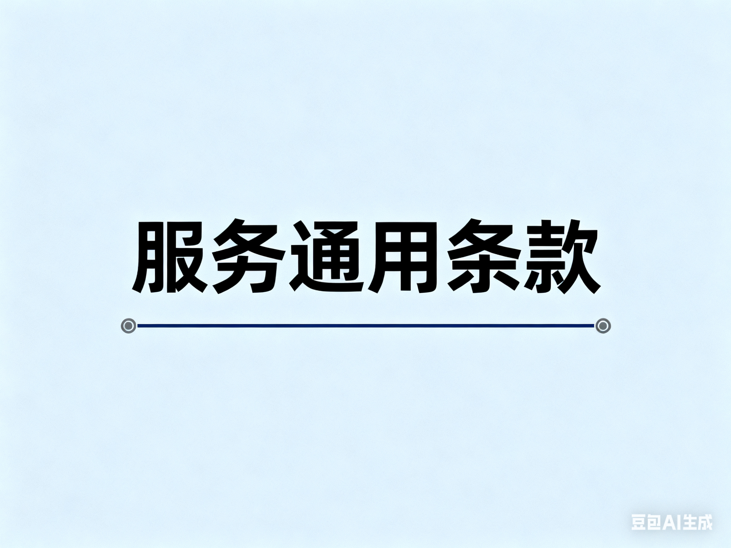 服务通用条款	