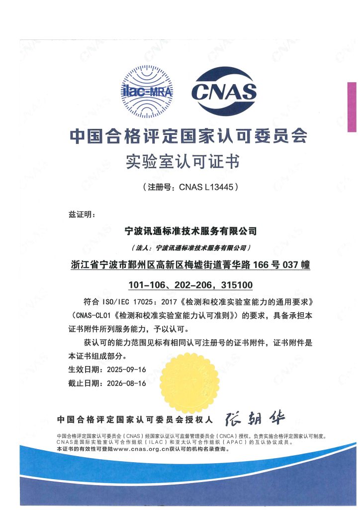 宁波讯通CNAS资质证书插图